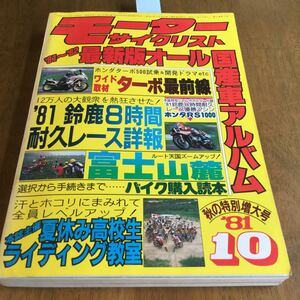 1981,10モーターサイクリスト　最新版オール国産車アレバム　ホンダターボ500試乗&開発ドラマetc　ホンダRS 1000　徹底テストスズキGSX400F