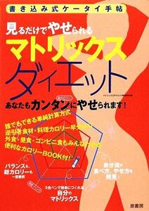 マトリックスダイエット 見るだけでやせられる 書き込み式ケータイ手帖/マトリックスダイエット実践研究会【編】