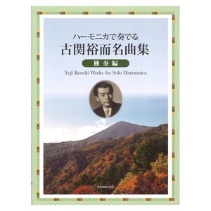ハーモニカで奏でる古関裕而名曲集 独奏編 全音楽譜出版社