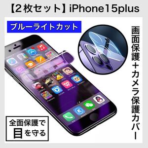 【2枚セット】 iPhone 保護フィルム ブルーライトカットフィルム カメラレンズ保護カバー 15plus