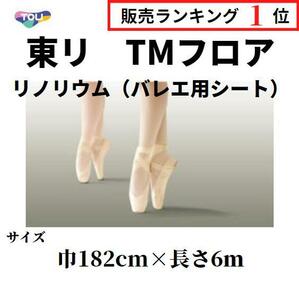 東リ TMフロア バレエ床シート 床マット リノリウム リノリューム 182cm巾 長さ6ｍ 自宅練習