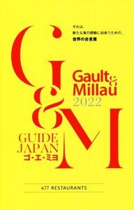 Gault & Millau(2022) GUIDE JAPAN/ガストロノミー&パートナーズ(編者)