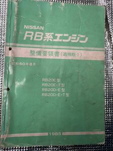 RB20系エンジン整備要領書追補版Ⅰ RB20DE RB20DET R31.R32.R33.C32.C33.C34.A31.Z31.Y33.Y34