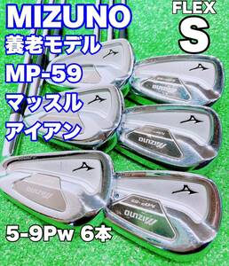 ★名器 養老モデル☆MIZUNO ミズノ MP-59 マッスルバック MP59 アイアンセット 5-9Pw 6本セット N.S.PRO 1050GH FLEX S ゴルフ IRON MB 