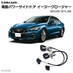 サイドドアイージークロージャー NISSAN ニッサン SKYLINE スカイライン 電動パワーサイドドア 半ドア防止 後付け LinksAuto