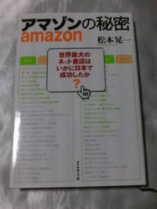 アマゾンの秘密─世界最大のネット書店はいかに日本で成功したか