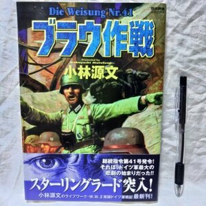 ブラウ作戦　小林源文 著　RGC歴史群像コミックス　本体定価952円　送料込み　検索用：独ソ戦　ドイツ軍　第二次世界大戦