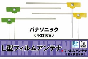 L型 フィルムアンテナ 4枚 地デジ ワンセグ フルセグ パナソニック Panasonic 用 CN-S310WD 対応 高感度 受信 汎用 補修用