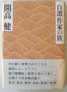 【単行】自選「作家の旅」◆開高 健◆１９７７年３月１日◆初版◆指紋のない国◆鉢の庭◆日ノ丸をいつもポケットに◆