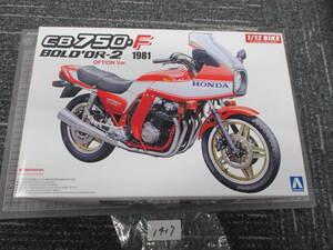 1417 アオシマ　1/12　ホンダＣＢ７５０Ｆ　ボルドール2　オプション仕様　　プラモデル　未組み立て　　　　　　　　