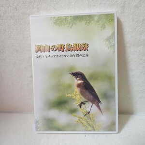 【匿名配送】岡山の野島観察　女性アマチュアカメラマン20年間の記録　新品未開封パッケージ日焼けあり DVD 【NSDN-9006】