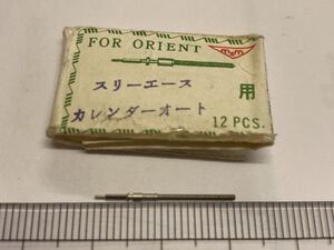 ORIENT オリエント スリーエース カレンダーオート 21㎜ 1個入 新品8 未使用品 長期保管品 デッドストック 機械式時計 巻真