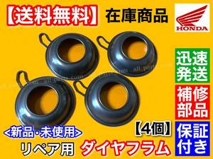 即納【送料無料】キャブレター ダイヤフラム 4個【CBR250RR MC22 / ジェイド MC23 / ホーネット250 MC31】キャブ ゴム 16111-MY9-000 分解