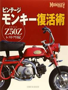 ★新品・希少★ モンキークルージン ビンテージモンキー復活術　Z50Zレストア日記 難あり Monkey Cruisin