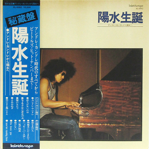 帯付LP☆ 井上陽水 誕生 アンドレ・カンドレから陽水へ（Kaleidoscope KL-0002）モップス ビートルズ YOSUI INOUE 加藤和彦 小室等