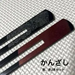 【着物用】髪飾り　かんざし2本セット　黒、赤　成人式、結婚式大人用