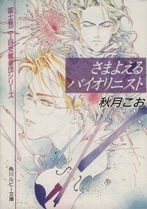 さまよえるバイオリニスト 富士見二丁目交響楽団シリーズ 第1部 角川ルビー文庫/秋月こお(著者)