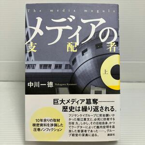 メディアの支配者　上 中川一徳／著 KB0912