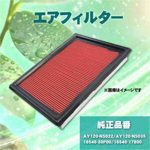 エアフィルター エンジン 日産ジューク NISMO 4WD NF15 1600(ターボ)(MR16DDT) AY120-NS022 AY120-NS035 16546-30P00 16546-17B00 PFE8S