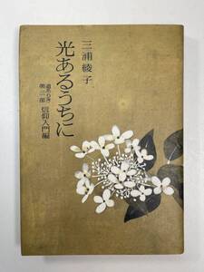 三浦綾子著書　　光あるうちに　1982年 昭和57年【H97523】