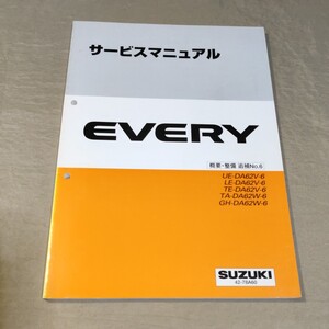 サービスマニュアル EVERY DA62V/DA62W 概要・整備 追補No.6 2003 エブリー/エブリイ ①