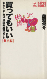 買ってもいい 食卓編(食卓編) 安心・こだわりの逸品厳選276 カッパ・ブックス/船瀬俊介(著者)