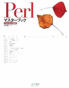 ＰｅｒｌマスターブックＰｅｒｌ５．６／５．８対応／坂田健二【著】