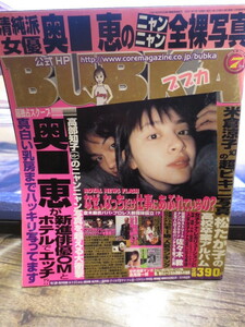 ☆BUBUkA 2001年7月号　奥菜恵　松たか子　米倉涼子　他