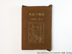 永遠の偶像/谷崎潤一郎/扶桑書房