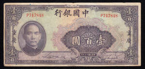 Pick#88b/中国紙幣 中国銀行 壹百圓（1940）重慶[331]