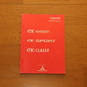 ● 平成１５年８月発行 ● 三菱 ekシリーズ ● 取扱説明書 ● 中古品 ●