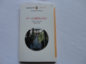 『ゲームは終わらない』ナタリー・フォックス　平成１０年　初版　ハーレクイン・イマージュ