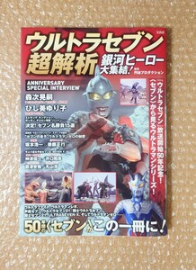 N-47 ウルトラセブン 超解析 銀河ヒーロー大集結/円谷プロダクション/宝島社