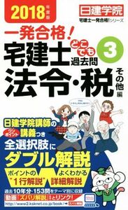 一発合格！宅建士どこでも過去問(2018年度版) 法令・税 その他編 日建学院 宅建士一発合格！シリーズ/日建学院(著者)