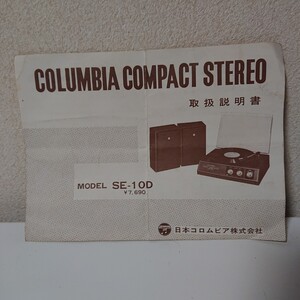 取扱説明書　取説　COLUMBIA　COMPACT　STEREO　MODEL　SE-10D　日本コロムビア　コロムビアステレオ　汚れ、折れ跡多数あり【HO-072501】