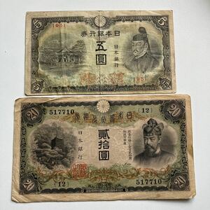 【希少品】日本銀行兌換券 タテ書き 貳拾圓札 20円札 藤原鎌足 5円 4次5円 赤番　五圓 菅原道真　2枚まとめて★30