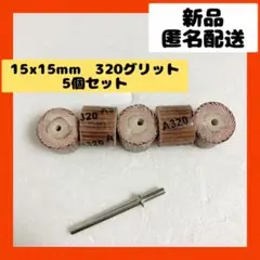 【即購入可】フラップホイール　研磨剤　DIY 回転　工具　ホイール　工場　工事