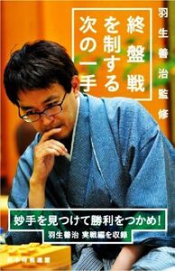 終盤戦を制する次の一手 妙手を見つけて勝利をつかめ！ 羽生義治 実戦編を収録/将棋世界(編者),羽