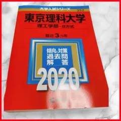 「東京理科大学(理工学部―B方式)」 2020 赤本