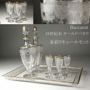 【LIG】Baccarat オールドバカラ 19世紀末 金彩リキュールセット 一式揃 酒器 アンティーク 西洋美術 [.QEP]24.8