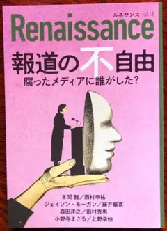 【ルネッサンスVol.18】報道の不自由