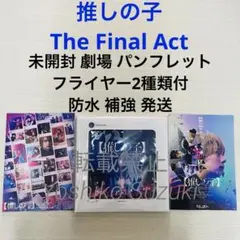 未読 映画 推しの子 The Final Act パンフレット