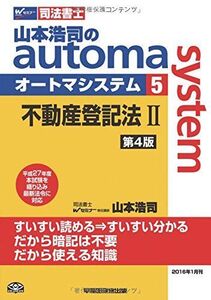 [A12315566]司法書士 山本浩司のautoma system (5) 不動産登記法(2) 第4版 [単行本（ソフトカバー）] 山本 浩司