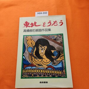 H04-042 東北をうたう 高橋樹石 板画作品集 教育書籍