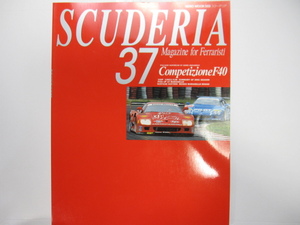 ★　クリックポスト送料無料　★　フェラーリ SCUDERIA スクーデリア №37　 2002年　 レース仕様 F40 特集 計約28ページ F-40 GT 古本