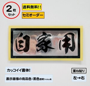 【自家用】中サイズ ステッカー2枚セット typeB 軽トラ ジムニー 自動車 バイク カスタムにどうぞ