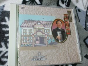 横森良造 (アコーディオン)　昭和音楽館１【ＣＤ・13曲】リンゴの唄、丘を越えて、青い山脈、高校三年生、雪の降る街を、おふくろさん