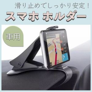 【送料無料】★新品★ 車用 スマホホルダー 携帯ホルダー クリップ式 滑り止め 安定