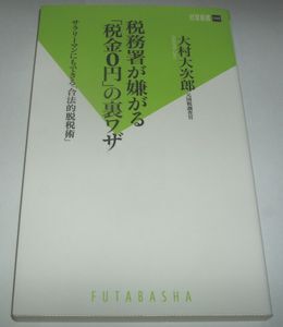 税務署が嫌がる「税金０円」の裏ワザ 大村大次郎