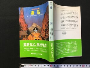 ｗ△　虜囚　野獣の書　著・ロバート・ストールマン　訳・宇佐川晶子　昭和58年　早川書房　ハヤカワ文庫SF　古書 /C01